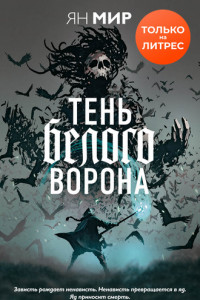 Книга Тень белого ворона