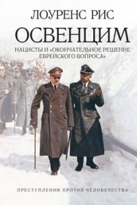 Книга Освенцим. Нацисты и 