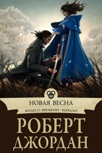 Книга Новая весна