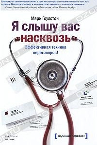 Книга Я слышу вас насквозь. Эффективная техника переговоров