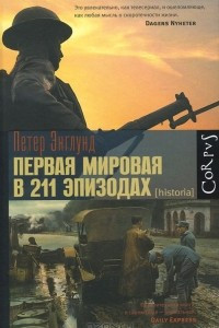 Книга Первая мировая в 211 эпизодах