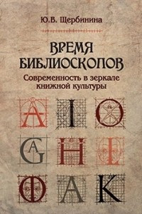 Книга Время библиоскопов: Современность в зеркале книжной культуры