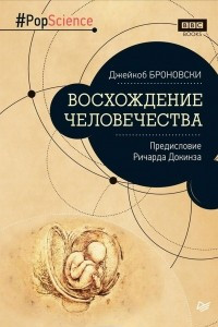 Книга Восхождение человечества. Предисловие Ричарда Докинза