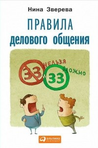 Книга Правила делового общения. 33 