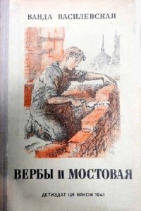 Книга Вербы и мостовая