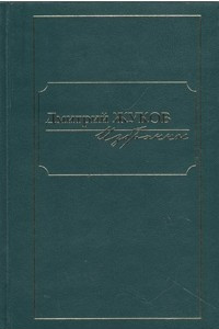 Книга Дмитрий Жуков. Избранное в трех томах. Том 1