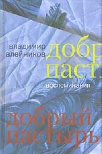 Книга Добрый пастырь