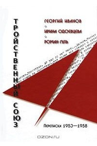 Книга Тройственный союз. Переписка 1953-1958