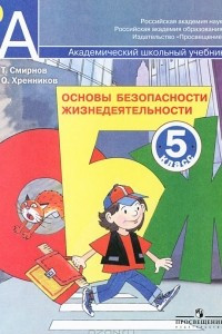 Книга Основы безопасности жизнедеятельности. 5 класс