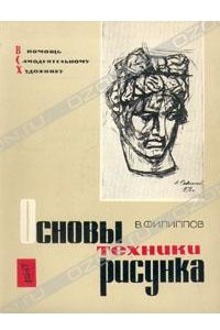 Книга Основы техники рисунка