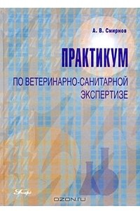 Книга Практикум по ветеринарно-санитарной экспертизе