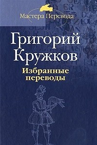 Книга Избранные переводы. В 2 томах. Том 1