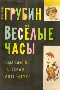 Книга Веселые часы