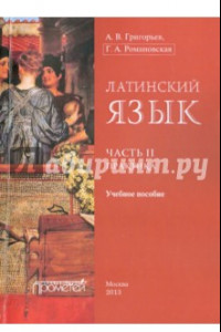 Книга Латинский язык. Часть II. Практика. Учебное пособие