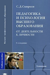 Книга Педагогика и психология высшего образования. От деятельности к личности