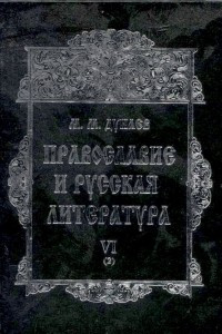 Книга Православие и русская литература. В 6-ти частях. Ч. VI/2