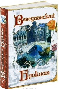 Книга Венецианский блокнот