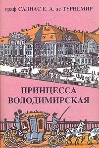 Книга Собрание сочинений в пяти томах. Том 2. Принцесса Володимирская