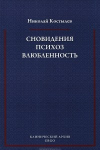 Книга Сновидения. Психоз. Влюбленность