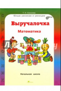 Книга Выручалочка. Математика. Справочник для начальной школы. ФГОС