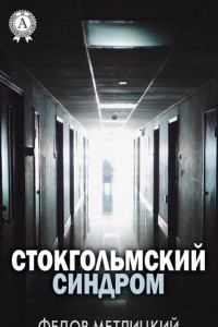 Книга Стокгольмский синдром