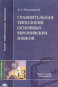 Книга Сравнительная типология основных европейских языков