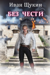 Книга Без чести