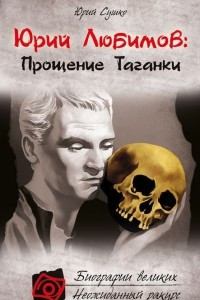 Книга Юрий Любимов: Прощение Таганки