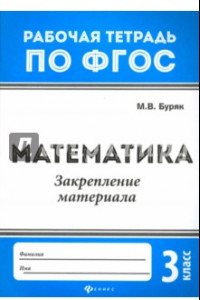 Книга Математика. 3 класс. Закрепление материала. ФГОС