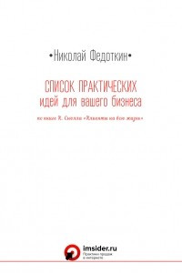 Книга Список практичных идей для вашего бизнеса