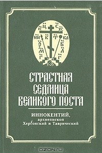 Книга Страстная Седмица Великого поста