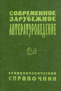 Книга Современное зарубежное литературоведение