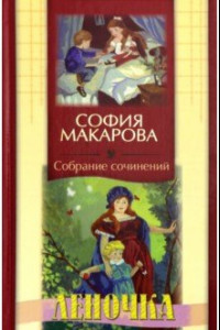 Книга Собрание сочинений. Том 5. Леночка