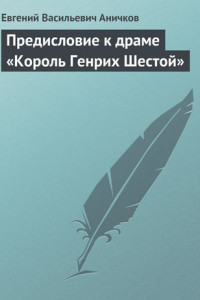 Книга Предисловие к драме «Король Генрих Шестой»