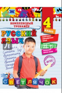 Книга Русский язык. 4 класс. ФГОС