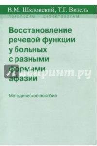 Книга Восстановление речевой функции у больных с разными формами афазии. Методическое пособие