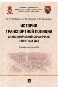 Книга История транспортной полиции. Хронологический справочник памятных дат. Справочное пособие