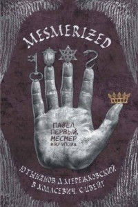 Книга MESMERIZED. Павел Первый, Месмер и их эпоха