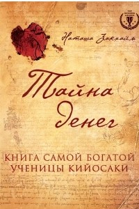 Книга Тайна денег. Книга самой богатой ученицы Кийосаки