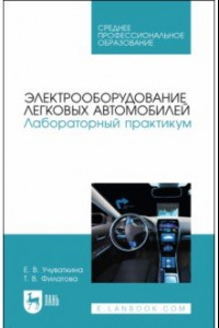 Книга Электрооборудование легковых автомобилей. Лабораторный практикум. СПО