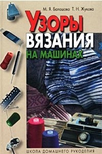 Книга Узоры вязания на машинах