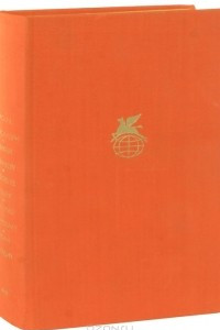 Книга Василе Александри. Стихотворения. Михай Эминеску. Стихотворения. Джеордже Кошбук. Стихотворения. Ион Лука Караджале. Потерянное письмо. Рассказы. Иоан Славич. Счастливая мельница