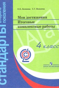 Книга Логинова. Мои достижения. Итоговые комплексные работы. 4 кл./Стандарты 2-го пок. (ФГОС)