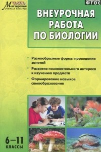 Книга Внеурочная работа по биологии. 6-11 классы