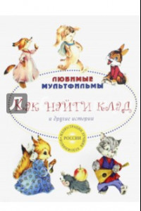 Книга Как найти клад и другие истории