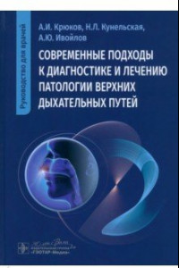 Книга Современные подходы к диагностике и лечению патологии верхних дыхательных путей. Руководство