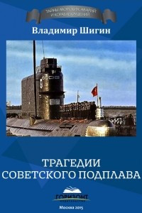 Книга Трагедии советского подплава