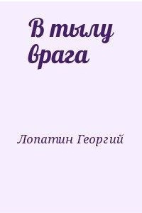 Книга В тылу врага