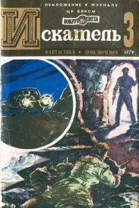 Книга Искатель, №3, 1979