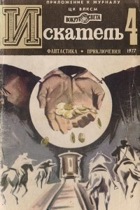 Книга Искатель, №4, 1977